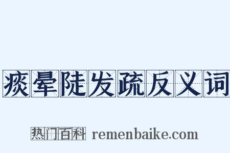 痰晕陡发疏反义词是什么意思的图片